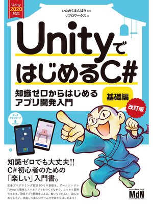 cover image of UnityではじめるC#　基礎編 改訂版
